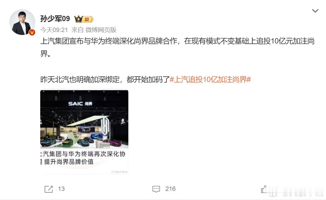 消息称上汽追投10亿元 消息传出，上汽集团追加 10 亿元投向尚界品牌，加码上汽