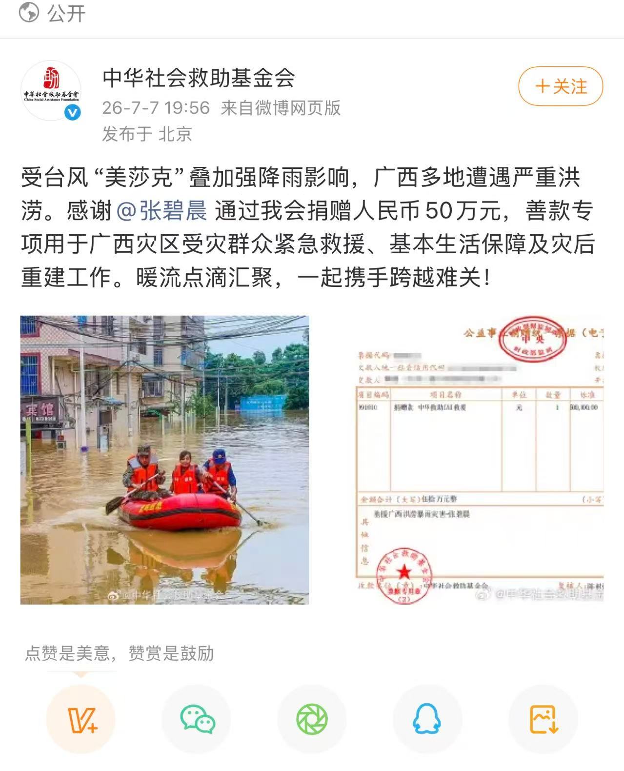 张碧晨驰援广西张碧晨驰援广西灾区 张碧晨通过向广西灾区捐赠50万元，盼广西平安无