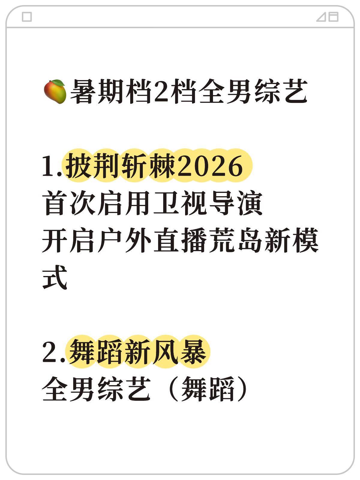 🥭暑期档2档全男综艺（披哥改版+舞蹈节目）披荆斩棘2026・孤岛淬炼（全新模式