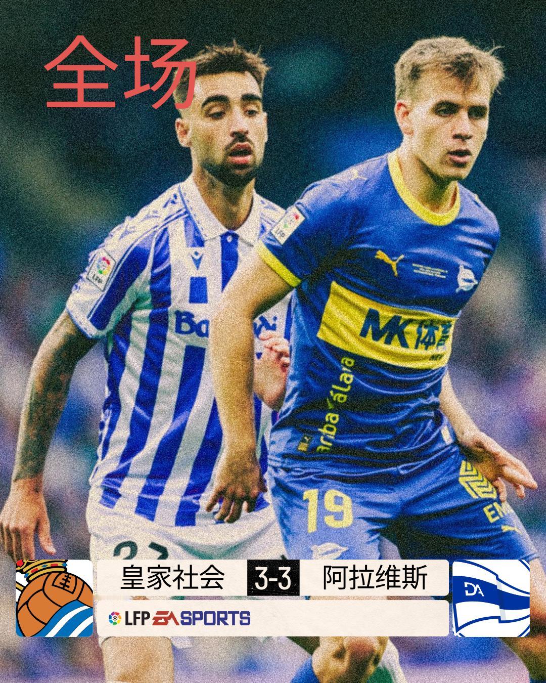 全场 | 皇家社会 3-3 阿拉维斯

皇社开局不利卡莱塔-卡尔乌龙献礼，阿拉维