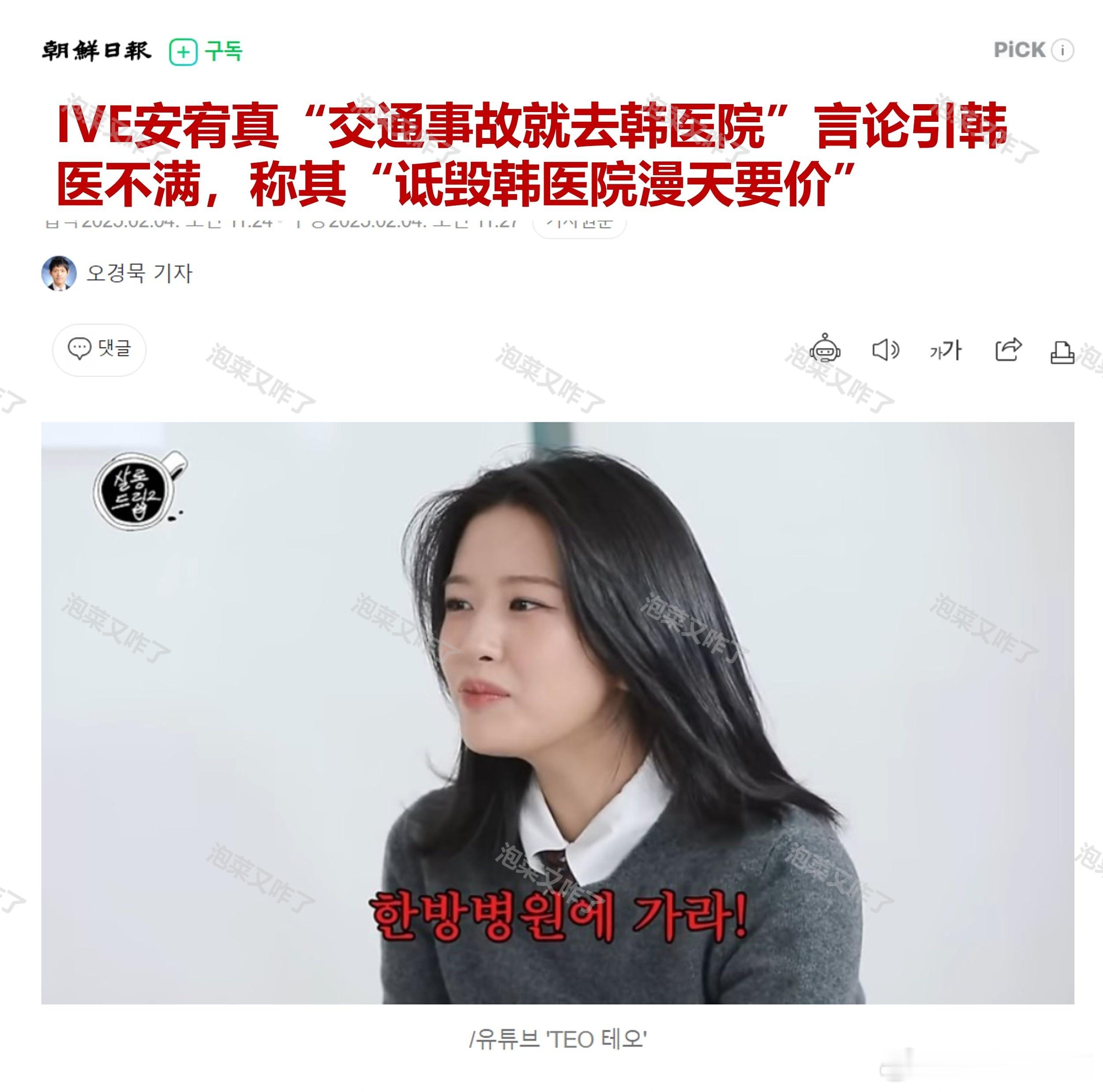 IVE安宥真“交通事故就去韩医院”言论引韩医不满，称其“诋毁韩医院漫天要价”🔥