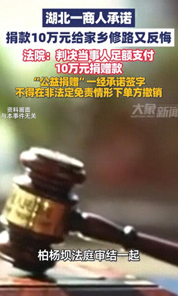 太离谱！8月18日法治在路上消息，湖北一名男子嘴上说得爽快，许诺捐十万给乡里修路