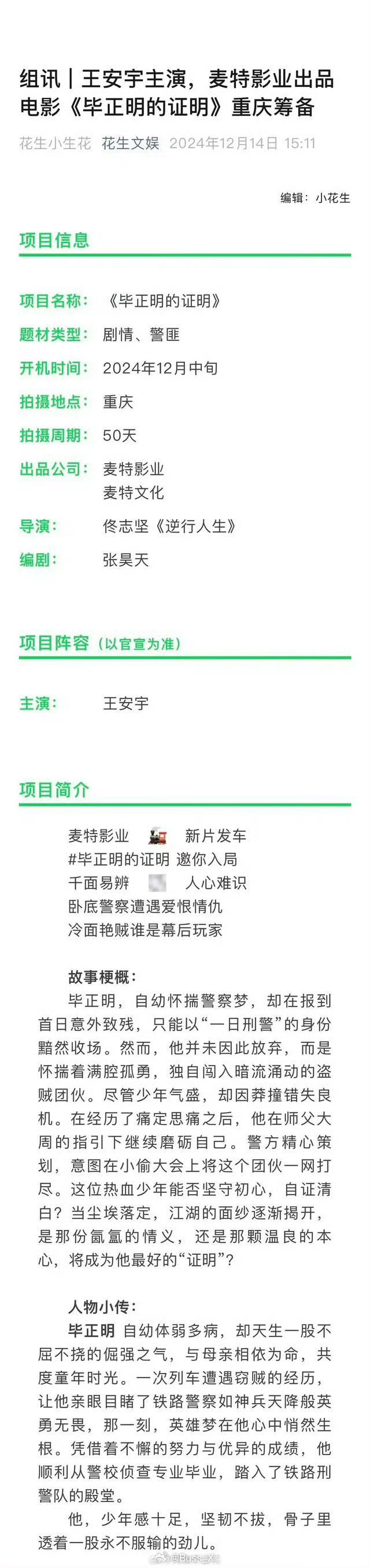 王安宇进组毕正明的证明  王安宇今日出发进组警匪电影《毕正明的证明》 ，期待安宇