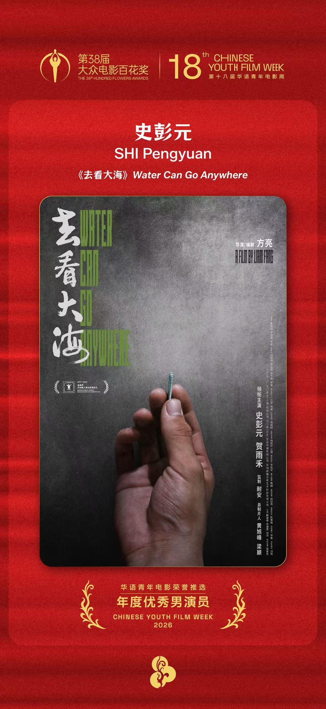 第十八届华语青年电影周 年度优秀男演员：史彭元《去看大海》 