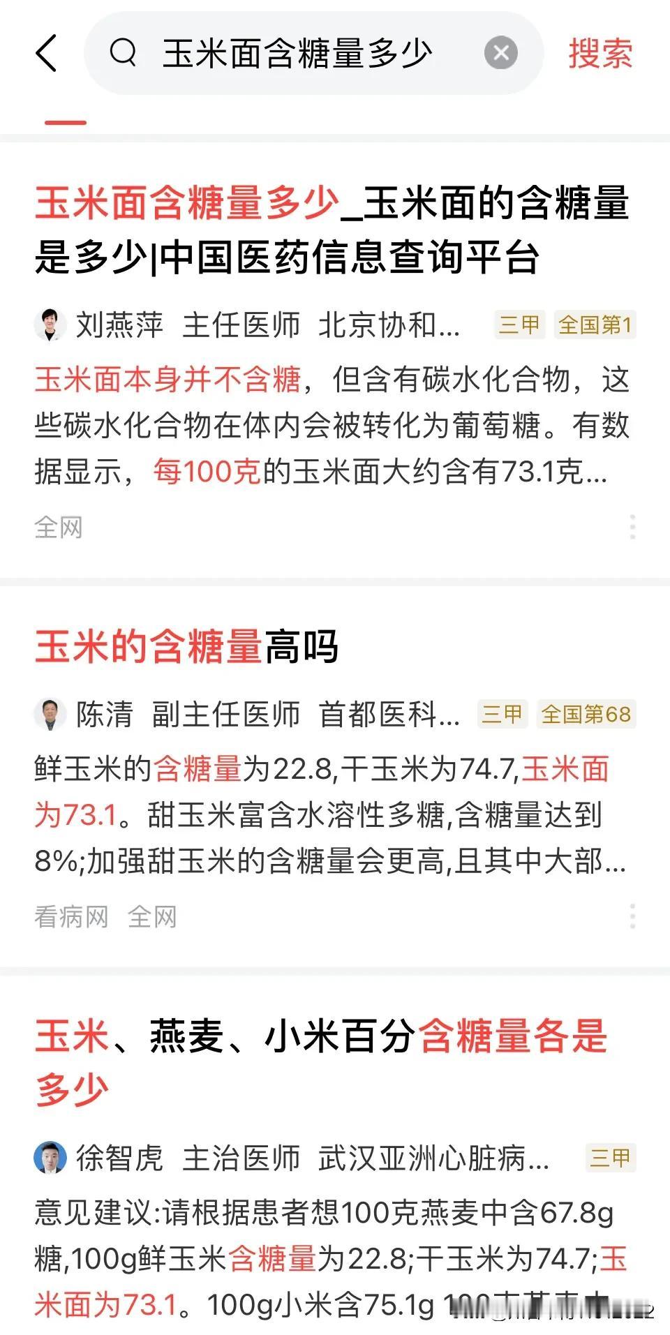 这就是我们的专家们！
这就是我们的主任医师们！
同样一个问题：“玉米面的含糖量高