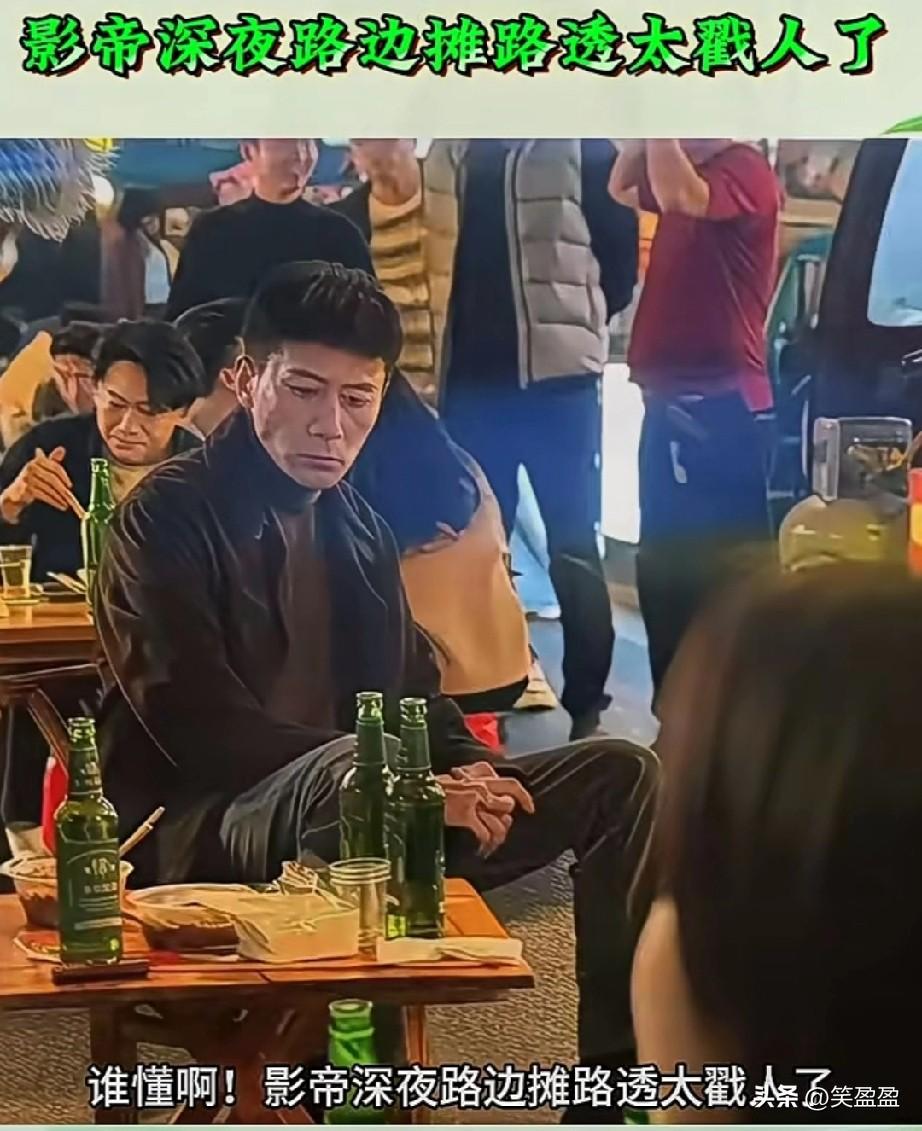 影帝深夜路边摊吃宵夜太戳人！
谁懂啊，影帝深夜路边摊路透，太抽人了，挤在小凳子上