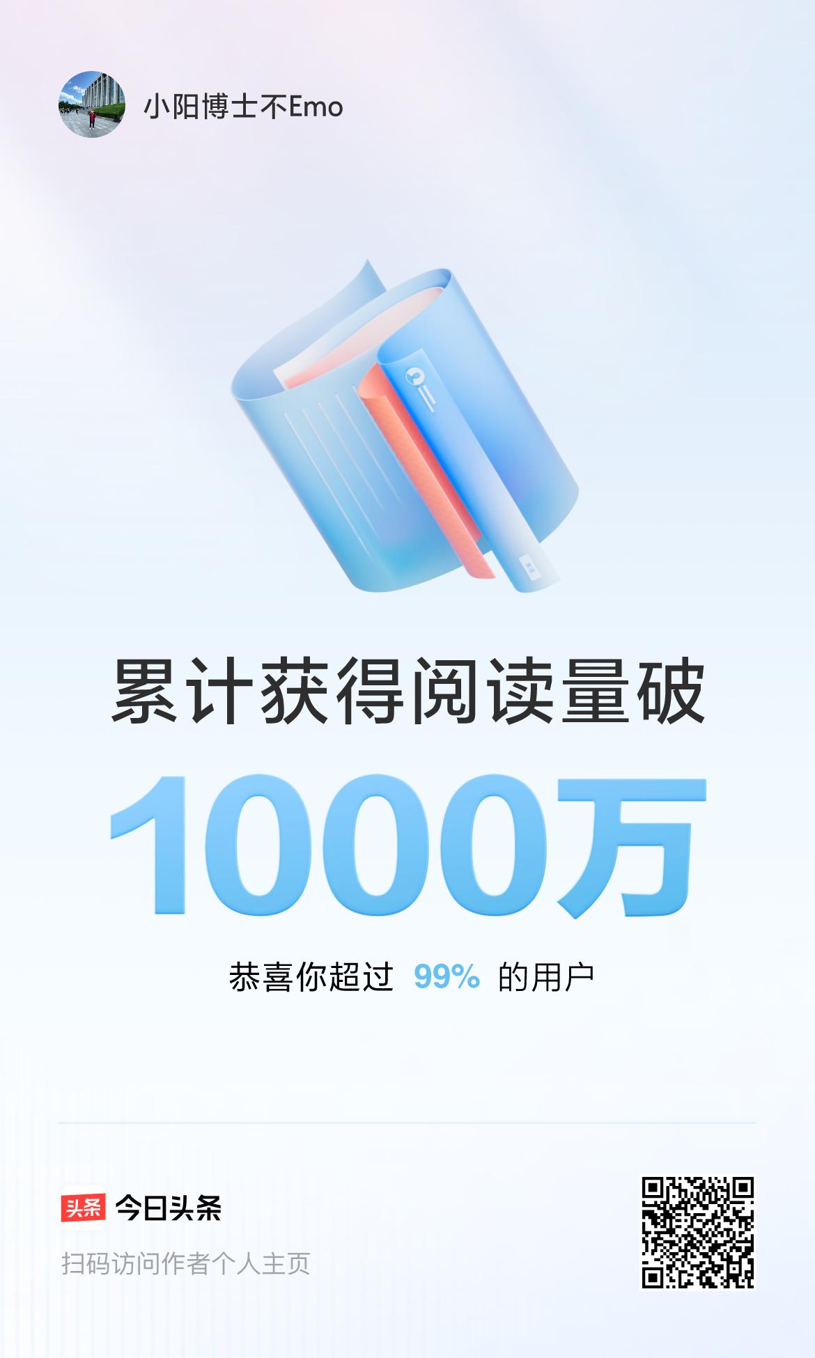 🤝我在头条累计获得阅读量破1000万啦！