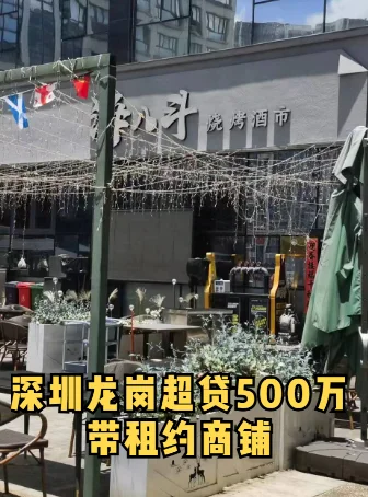 深圳龙岗超贷500万带租约商铺！