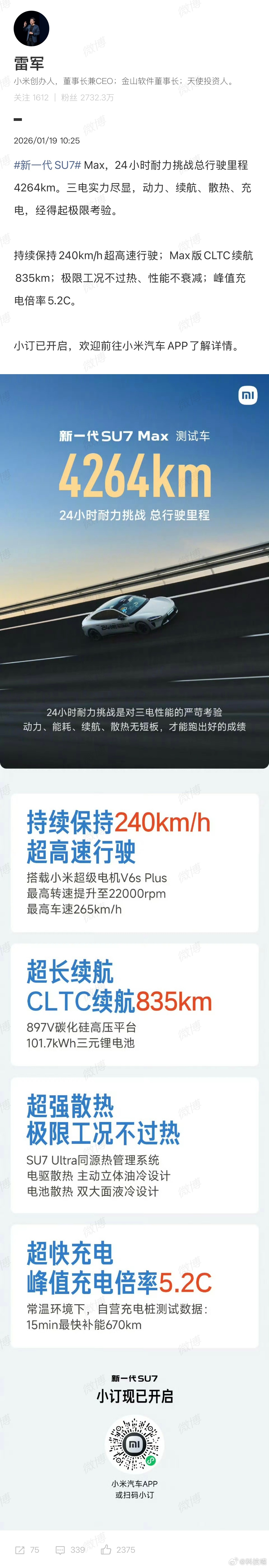 雷军回应新一代SU7Max续航电车24小时耐力赛，小米SU7 Max新款，持续保