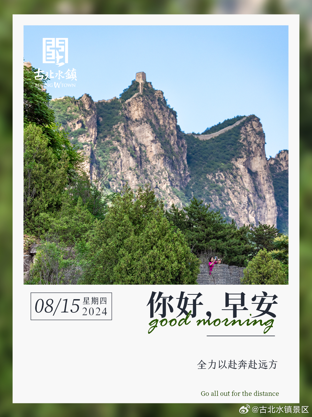全力以赴奔赴远方早安，宝子们~#古北水镇光之城# #司马台长城# #出游正当时#