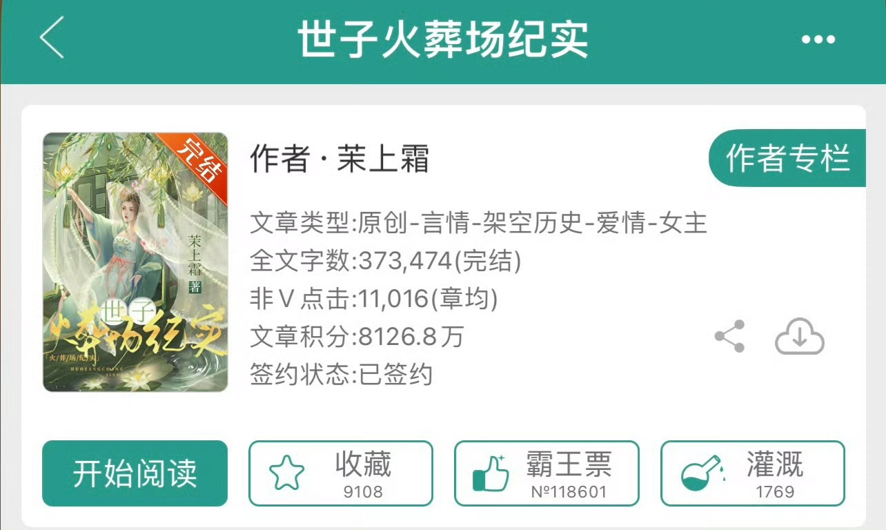 小说推荐：《世子火葬场纪实》 作者:茉上霜简评：冷静聪慧贵女vs隐忍深情世子，双