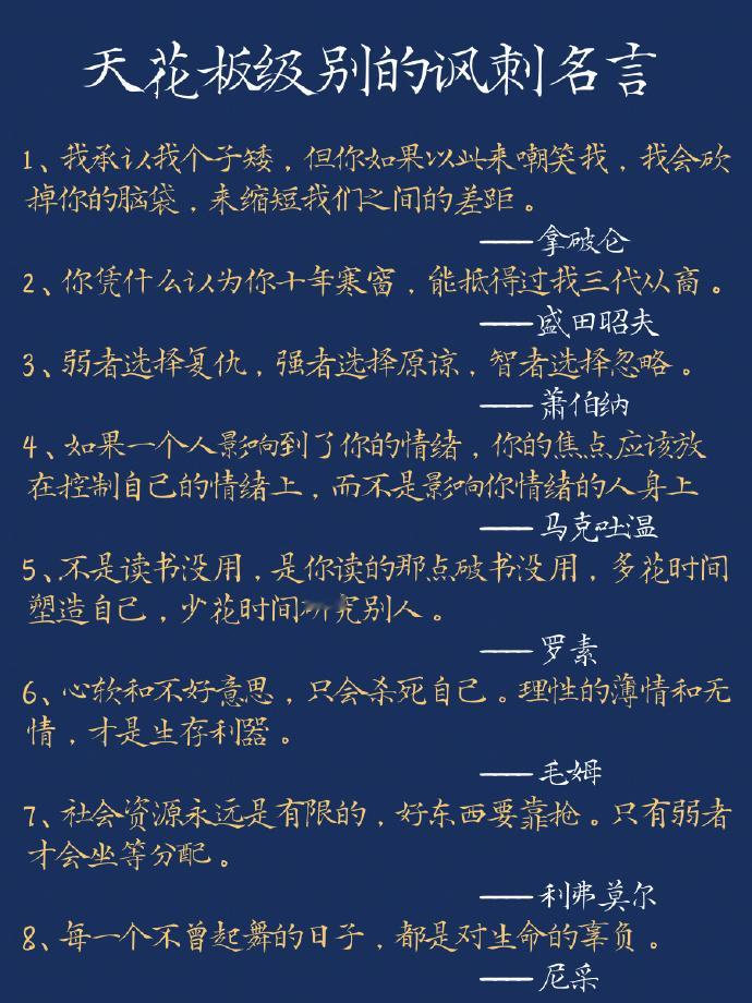 天花板级别的讽刺名言，清醒到炸裂。1.你凭什么认为你十年寒窗，能抵得过我三代从商