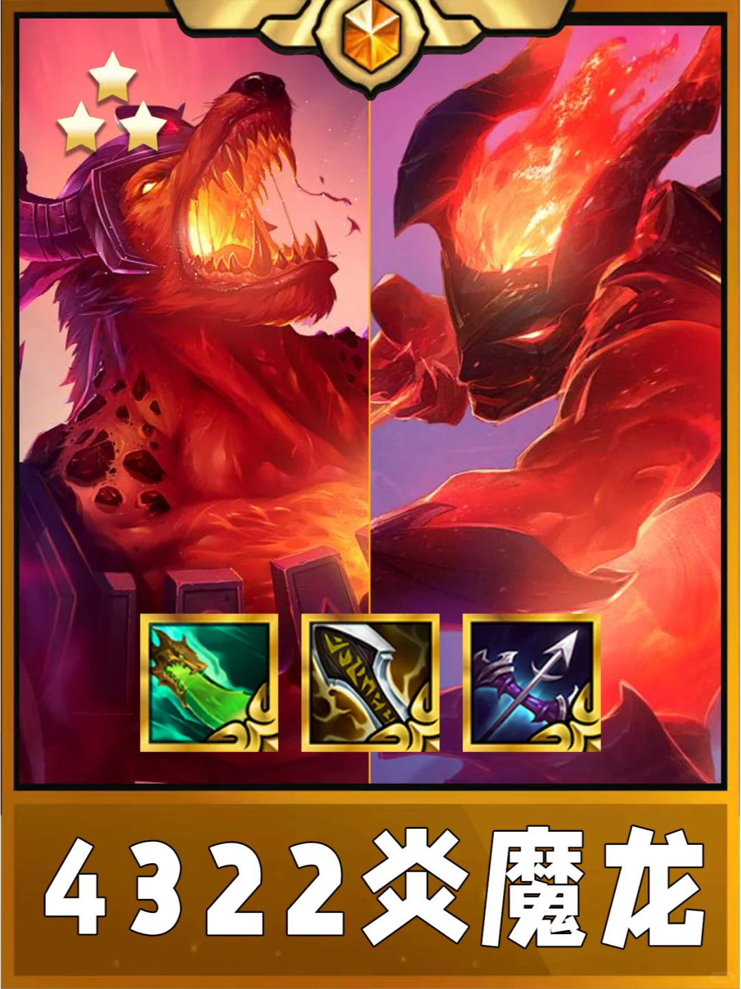姐妹们！版本唯一真神！4322炎魔龙！快冲啊