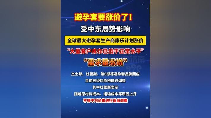【避孕套或因中东战事提价30%】
然后呢？生育率会提高30%吗？
大概率，今年全