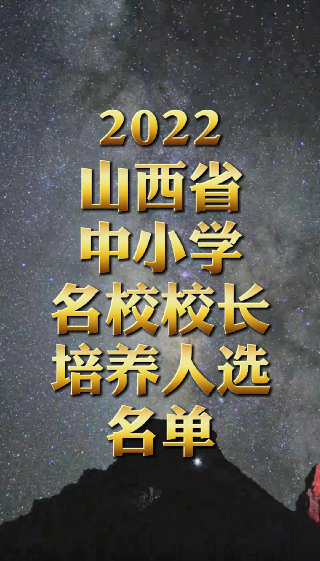 全省中小学名校长培养人选名单的公示
