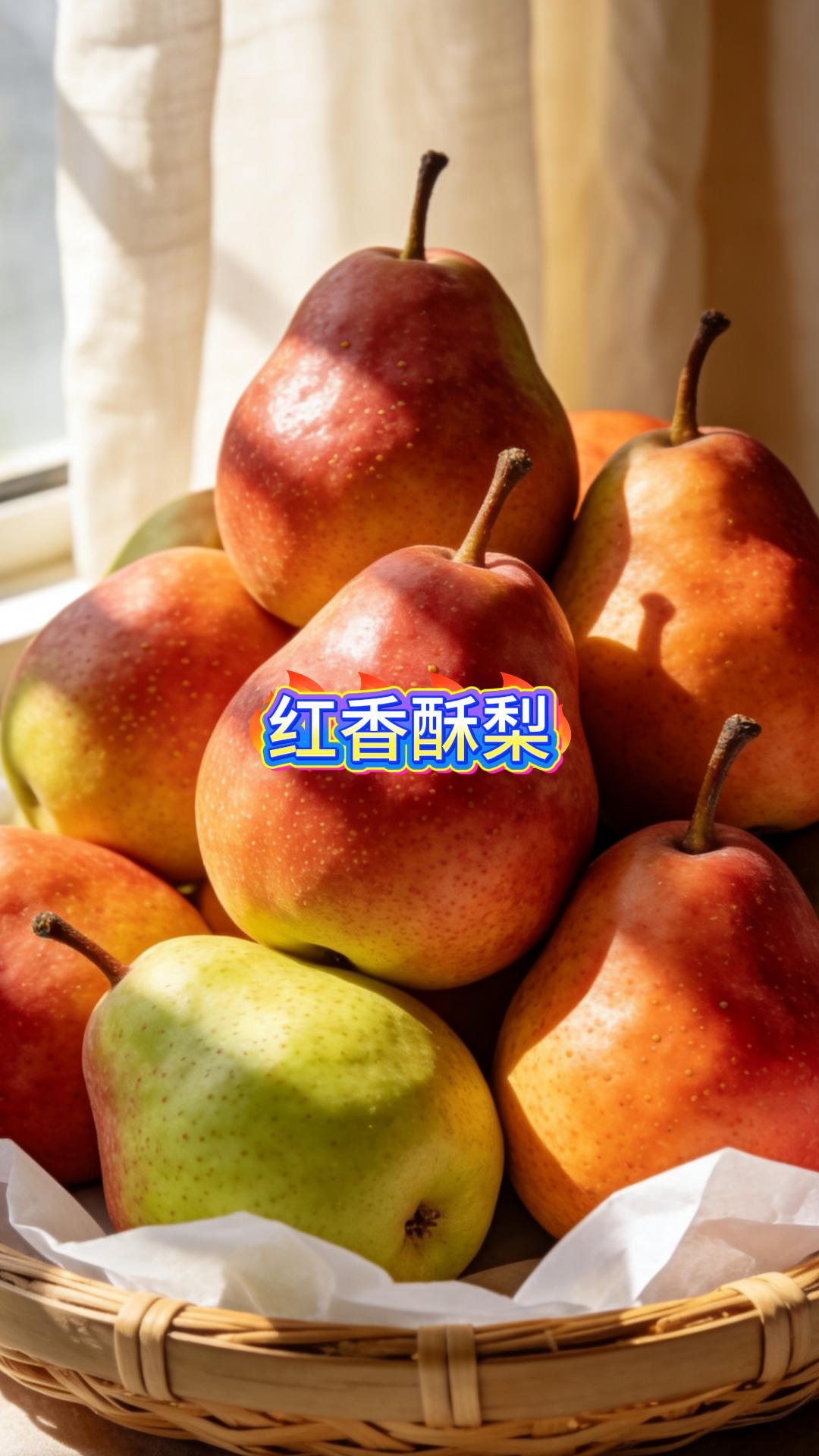 红香酥梨。