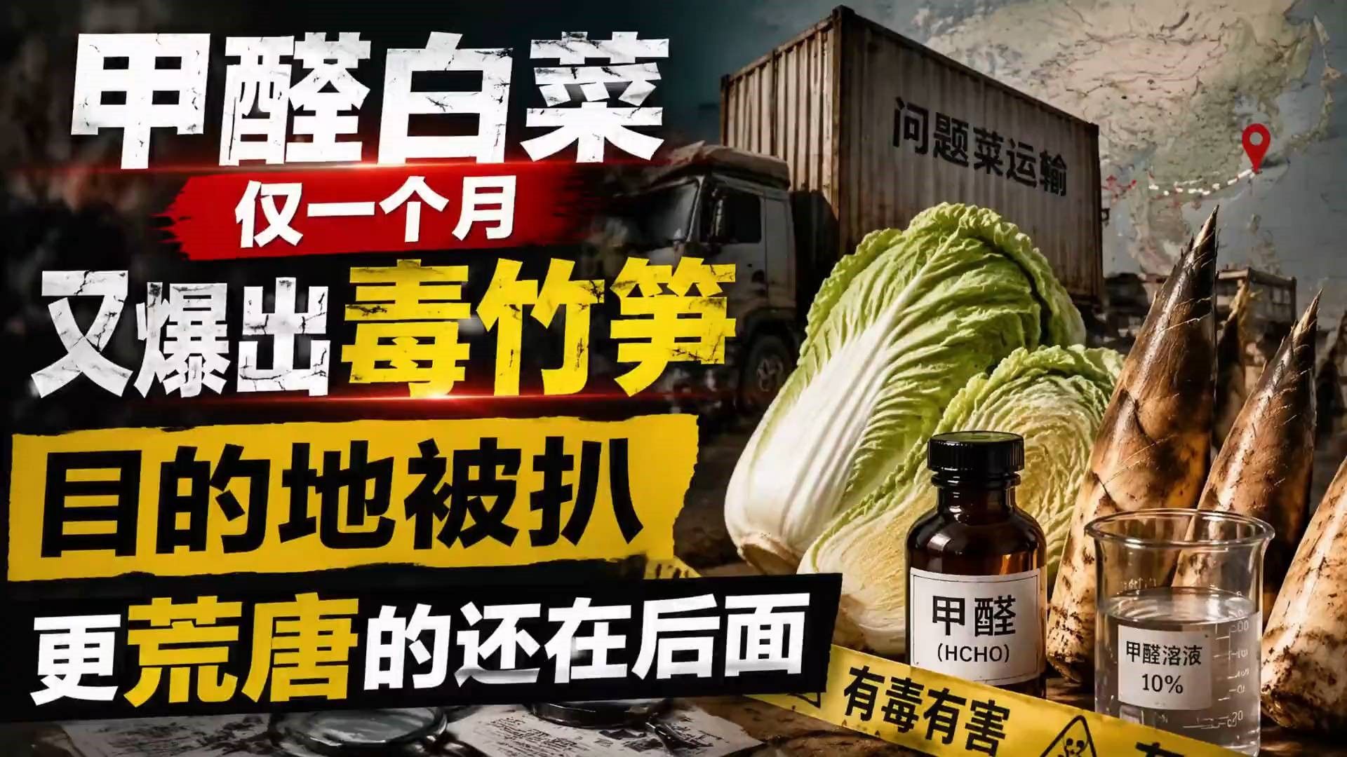 甲醛白菜仅一个月，又爆出毒竹笋，目的地被扒，更荒唐的还在后面