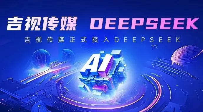 吉视传媒接入DeepSeek，已完成本地部署。现在发现吉视传媒实力还是可以的，不