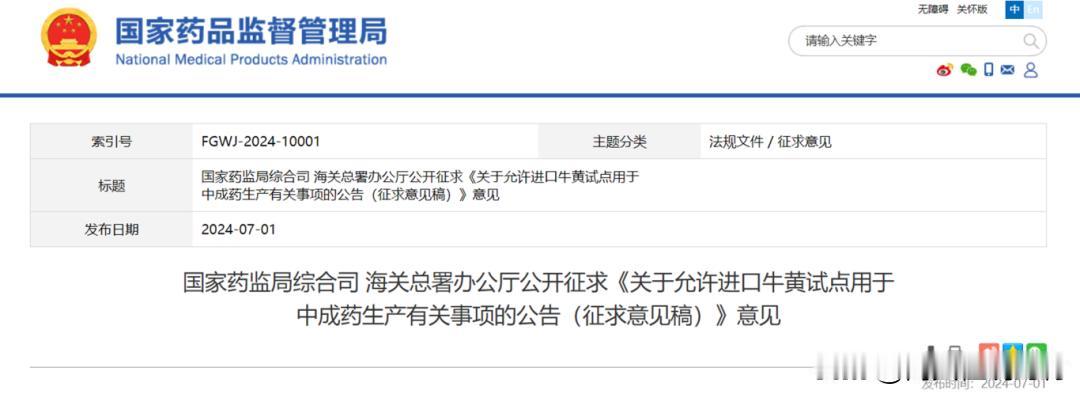 牛黄进口试点获批，能否促使天然牛黄降价？
7月1日，国家药监局、海关总署发布公告