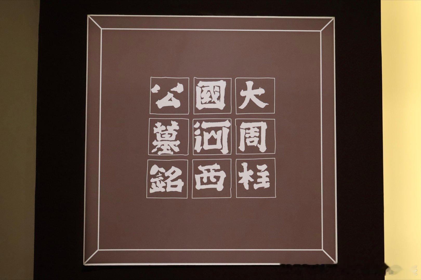 【华彩六盘】李贤墓志（一）/北周/宁夏固原博物馆藏1983年固原县南郊乡深沟村李