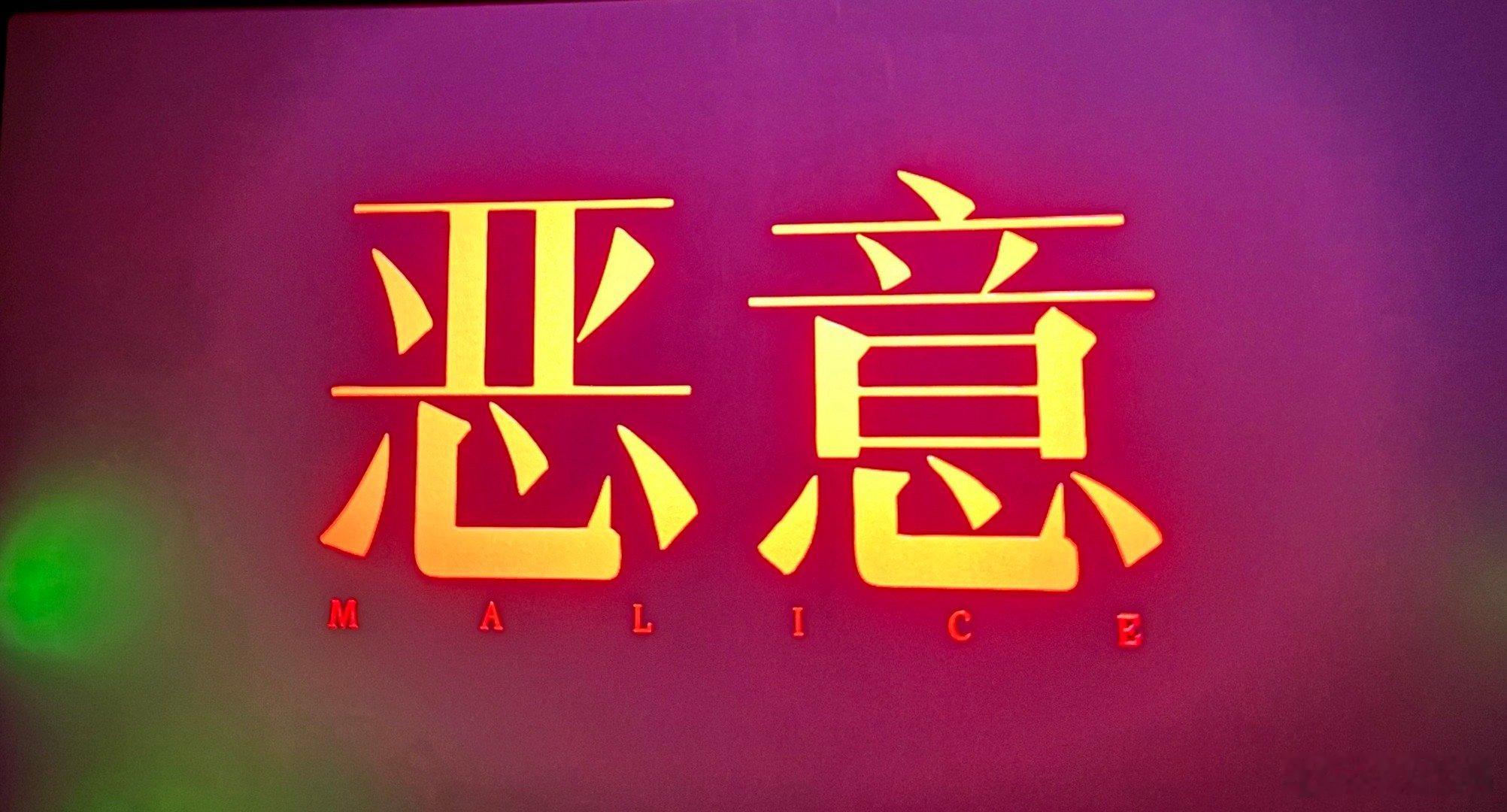 电影恶意 实在理解不了为什么那么多人一直在骂的作品，做导演骂做监制骂这部做编剧也