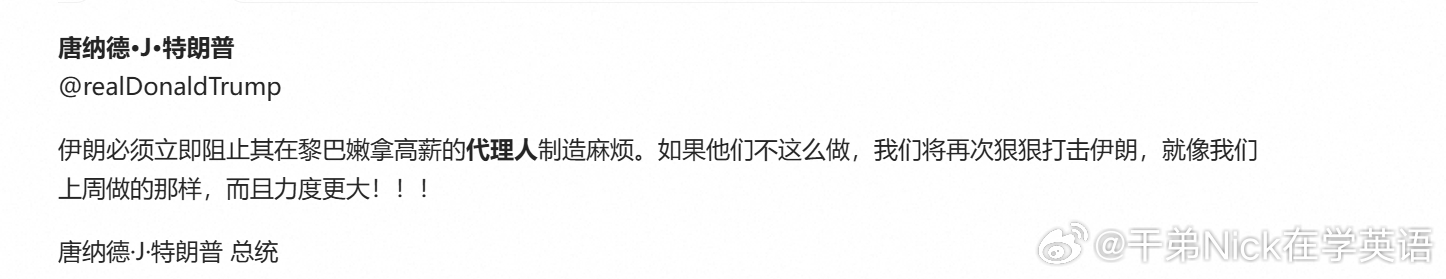 特朗普：伊朗必须立即阻止其在黎巴嫩拿高薪的代理人制造麻烦。如果他们不这么做，我们