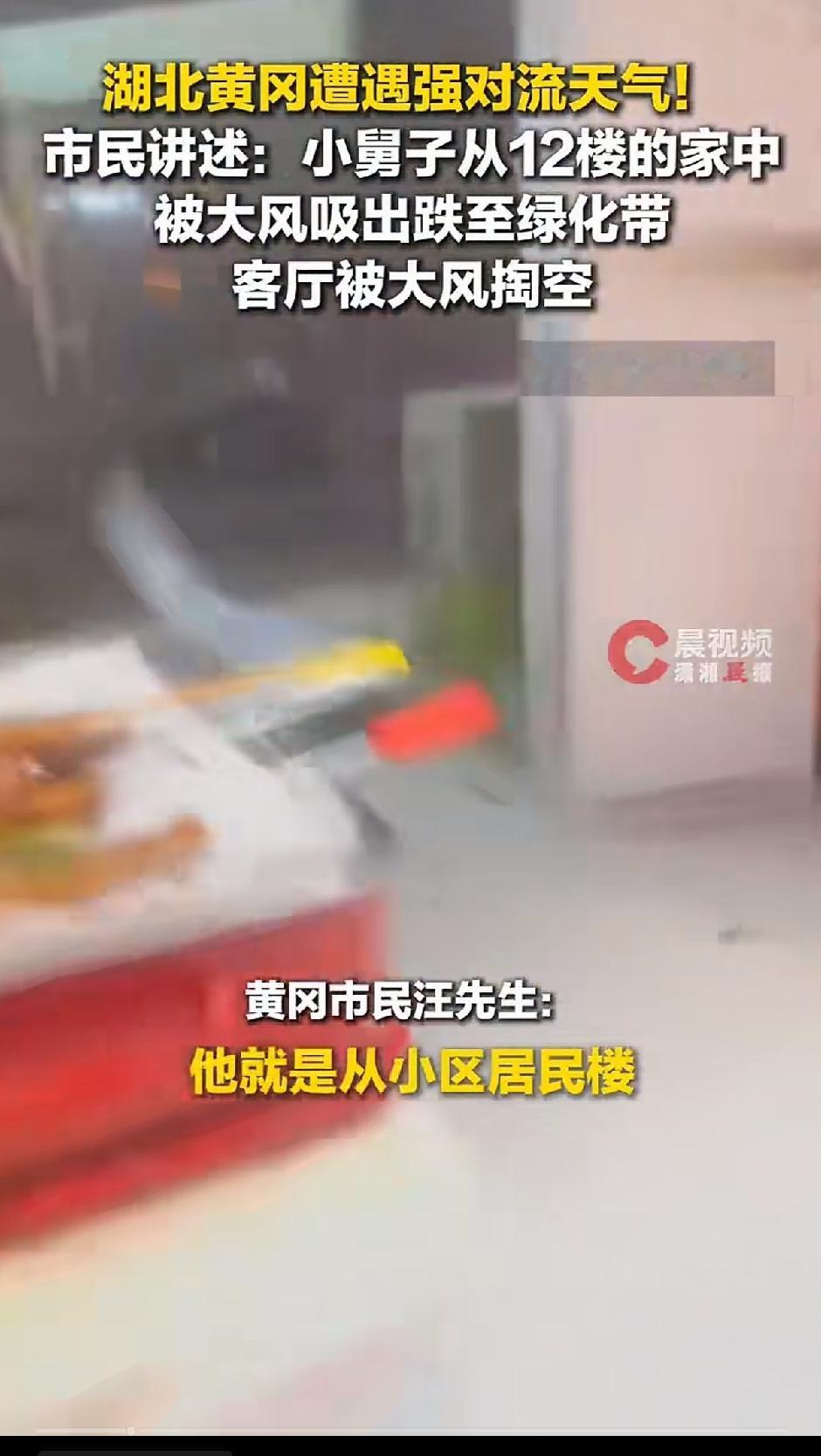 湖北黄冈遭遇强对流天气，一位户主说，他的小舅子住在12楼，房间有落地窗，人不幸被