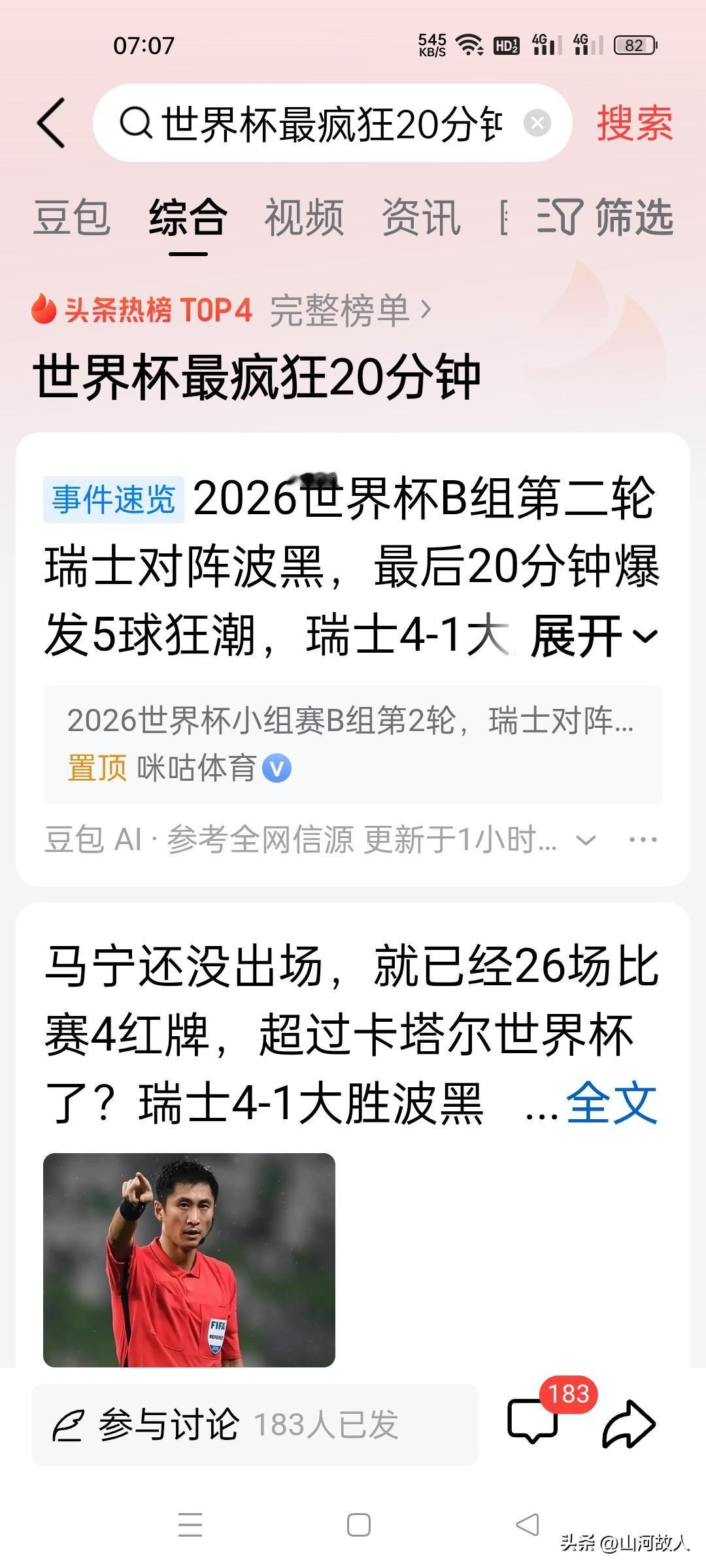 世界杯开赛以来最疯狂进球记录诞生了！在世界杯小组赛B组第二轮瑞士VS波黑的比赛中