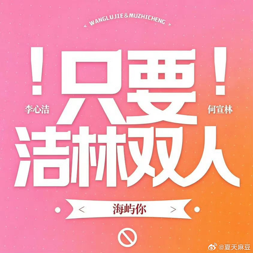 只要洁林双人海屿你！ 