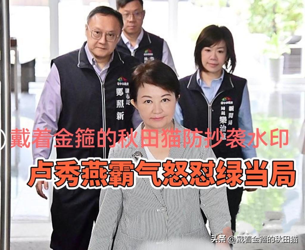 卢秀燕再次怒怼绿当局！
“妈妈市长”仗义执言：阻止台东县长参加海峡论坛，就是阻止