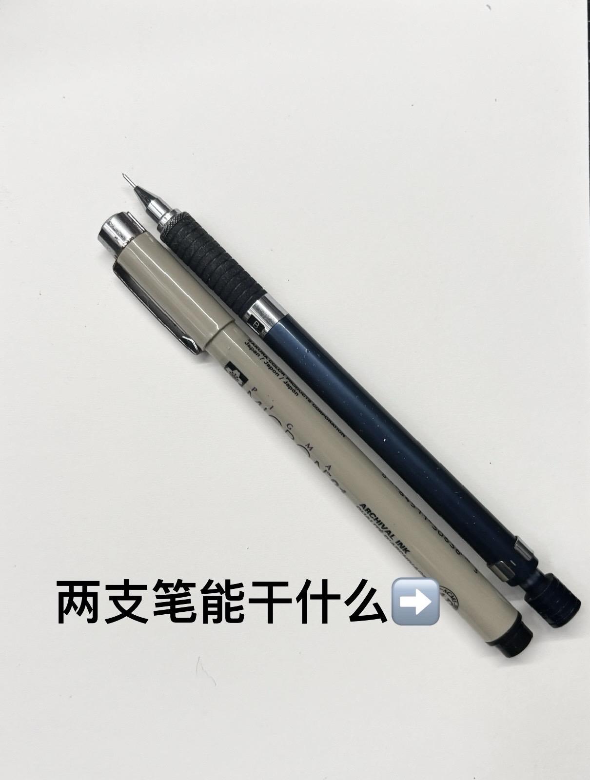 针管笔和铅笔能干什么。