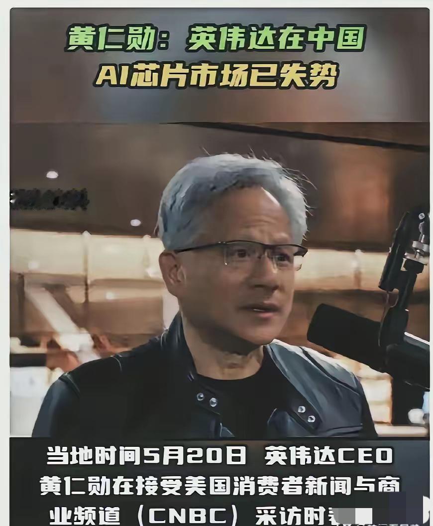 黄仁勋已经回美国了，他在接受美国媒体CNBC采访时说：不要对中进口英伟达芯片抱有