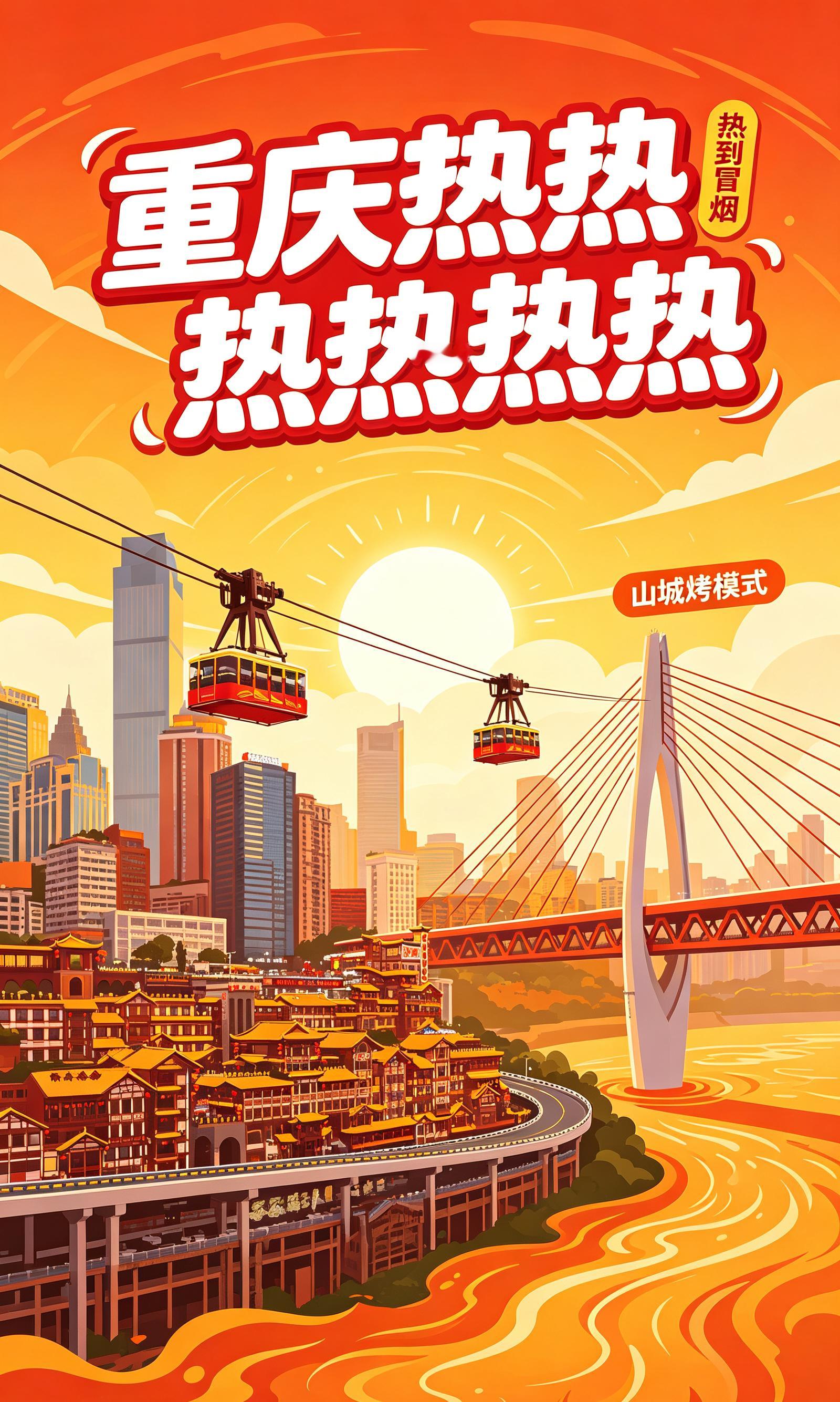 【重庆好热热热热热热】最近的重庆真的好热热热热热热，都上42℃了！央视新闻都报道