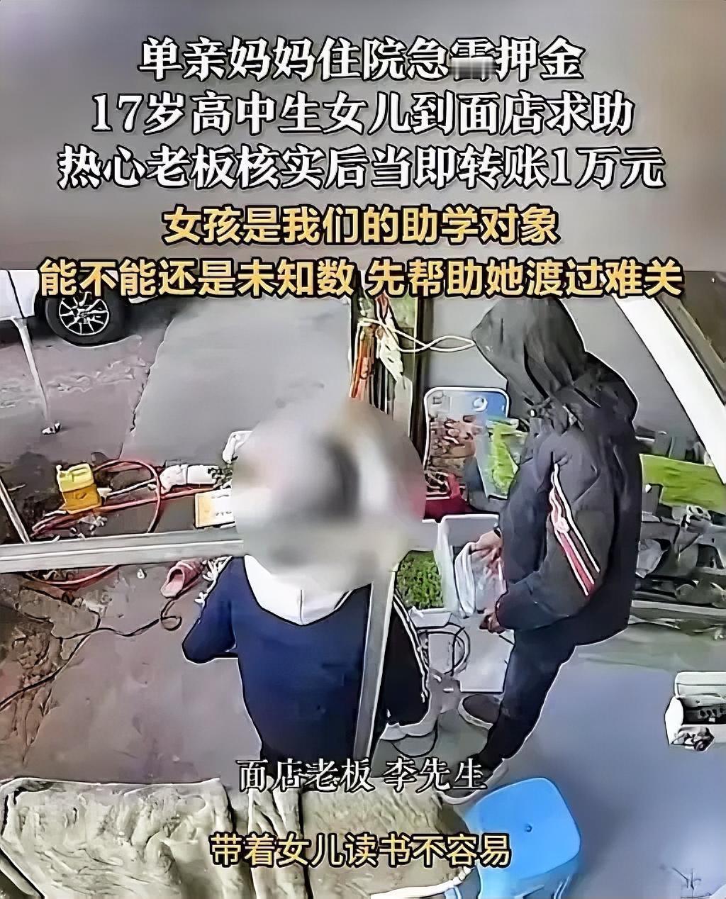 破防了！浙江，一单亲妈妈住院急需押金，17岁女儿跑到面店求助，谁知，老板明知还款