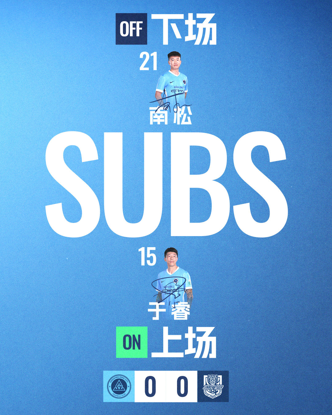 第78分钟，深圳新鹏城请求换人于睿登场，换下南松深圳新鹏城vs天津津门虎 中超联