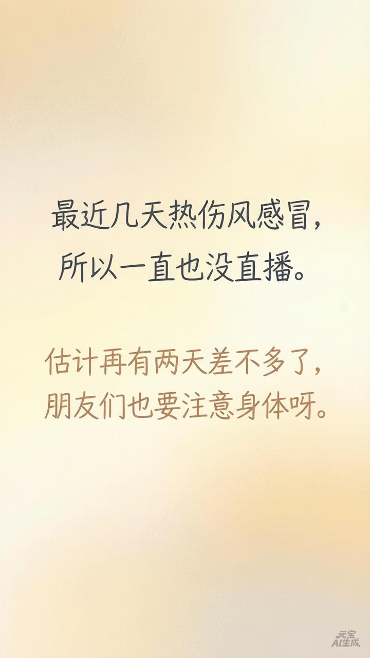 这两天身体不适，估计快好了哈