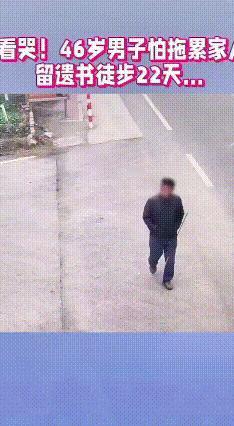 怕拖累家人，大叔留遗书徒步22天回老家竟虚惊一场
 46岁的王安顺因肝病待业，总