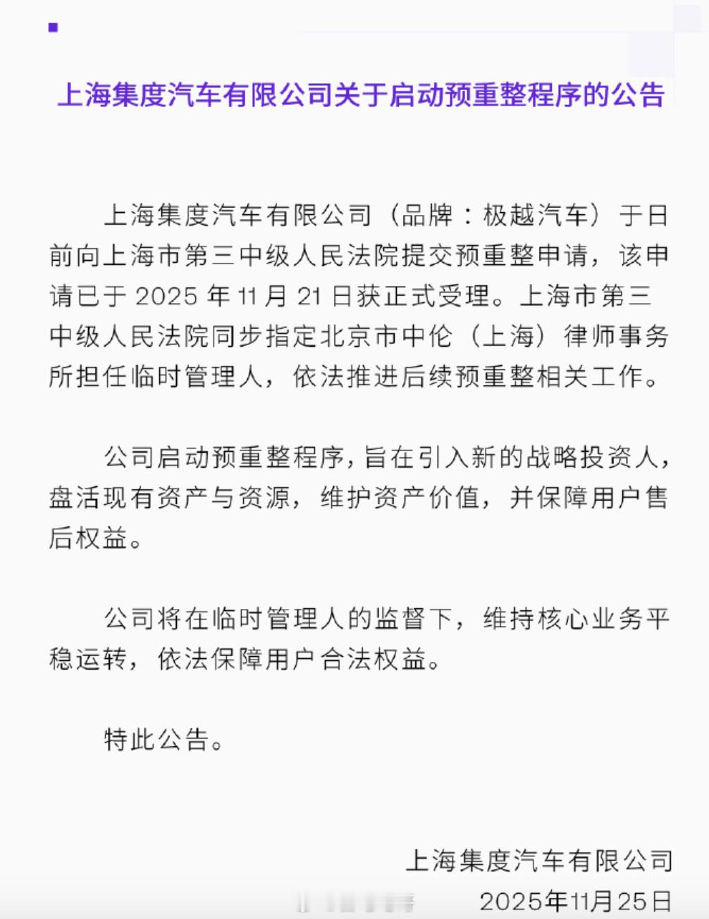 极越也要开始打“复活赛”了？今天极越关联公司上海集度汽车有限公司向上海市第三中级
