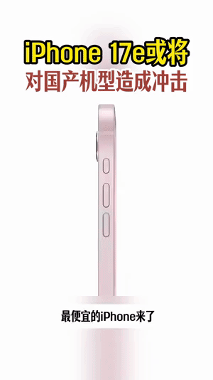 iPhone17e或将对国产机型造成冲击别再觉得苹果高高在上了，这次iPhone