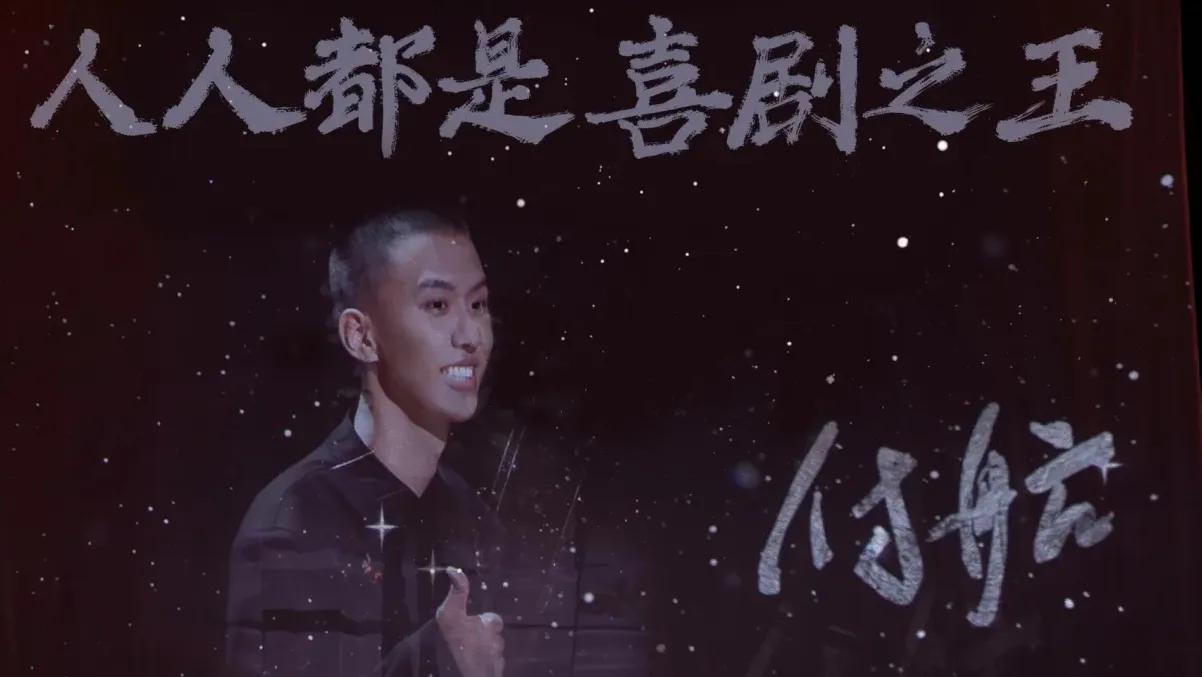 看了付航的脱口秀比赛，说实话，我是能切身体会它所表达的意义，就是我不在乎，我有我