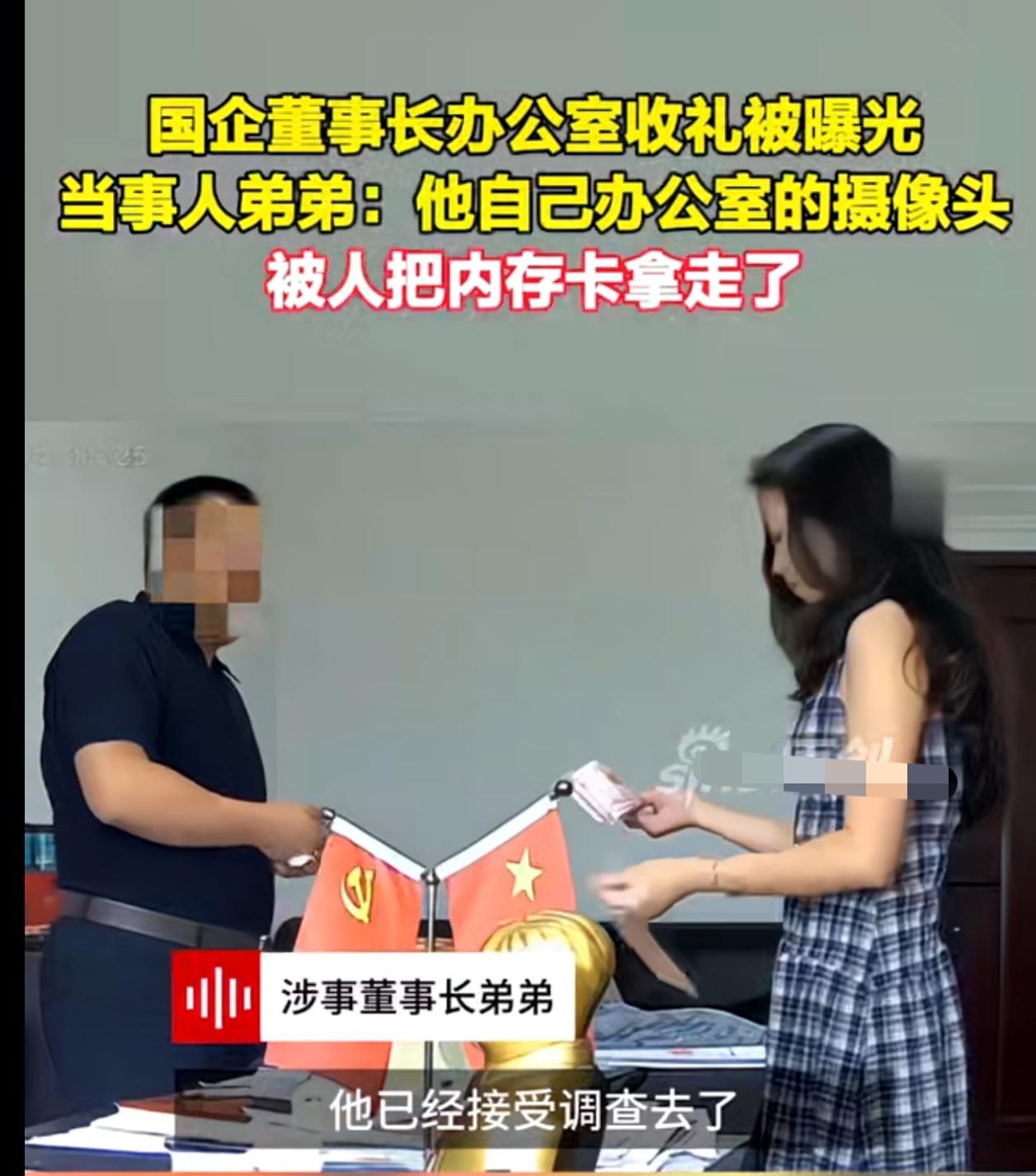 董事长收礼视频不是自己泄露的，也不是被别人偷拍的，而是办公室摄像头内存卡被人拿走