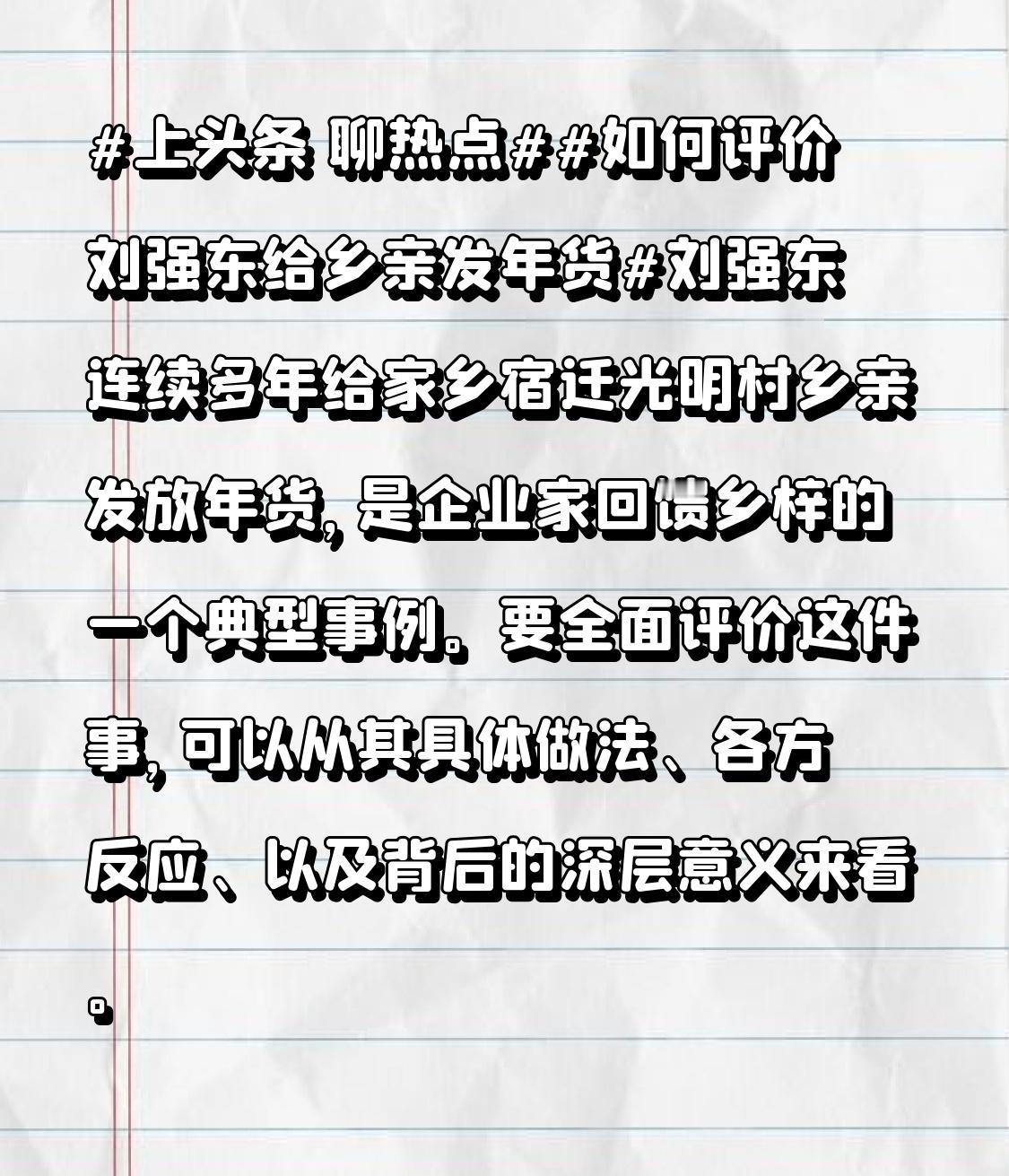 具体做法显诚意

刘强东每次发放的年货都相当丰富，涵盖了米面粮油、生鲜副食等各类