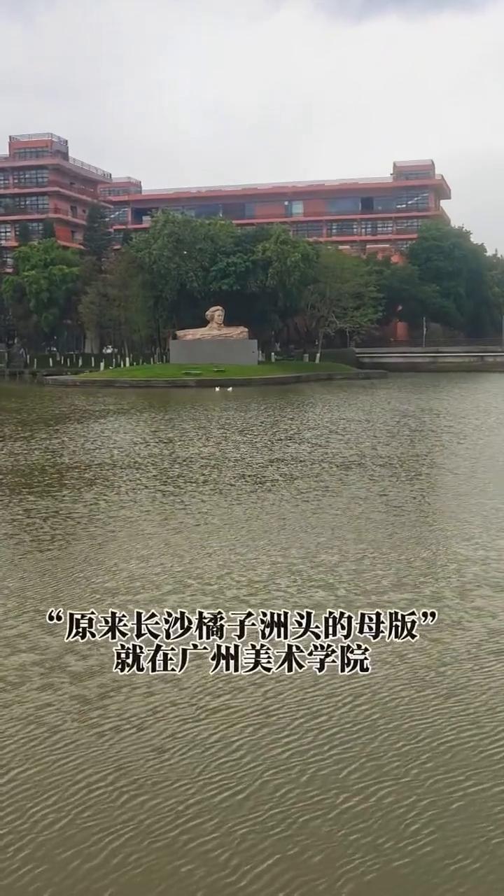 原来长沙橘子洲头的母版就在广州美术学院。