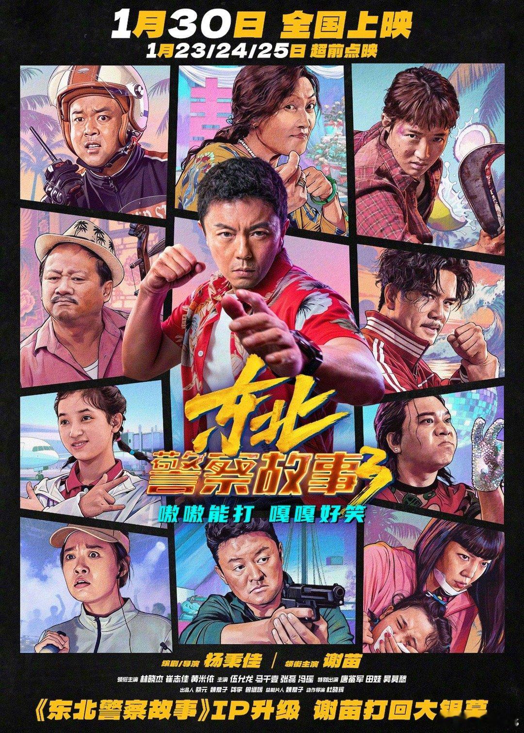 由杨秉佳编剧并执导，谢苗领衔主演的动作喜剧电影《东北警察故事3》定档1.30院线