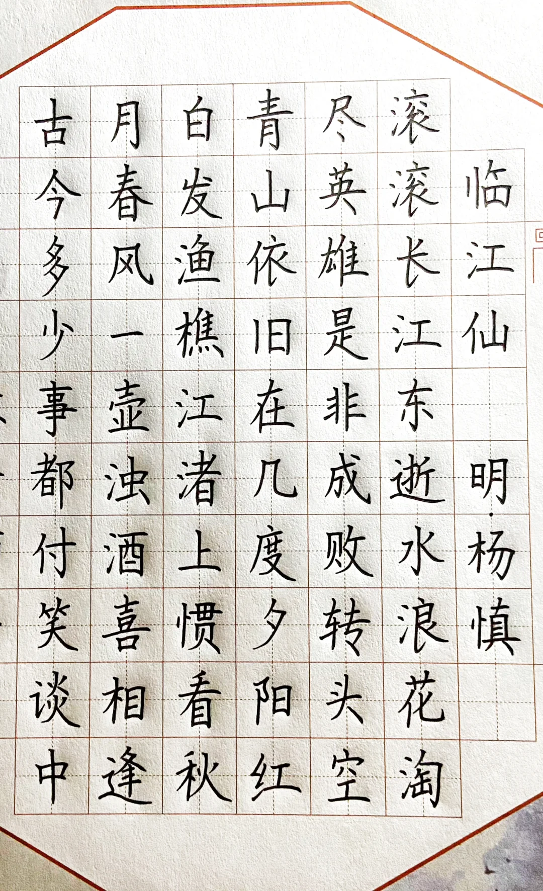 临江仙滚滚长江东逝水硬笔书法教学古诗例字