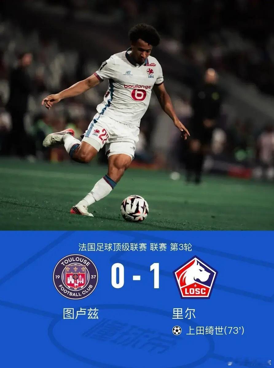 体育[超话] 北京时间9月4日法国足球顶级联赛第3轮，图卢兹主场对阵里尔。下半场