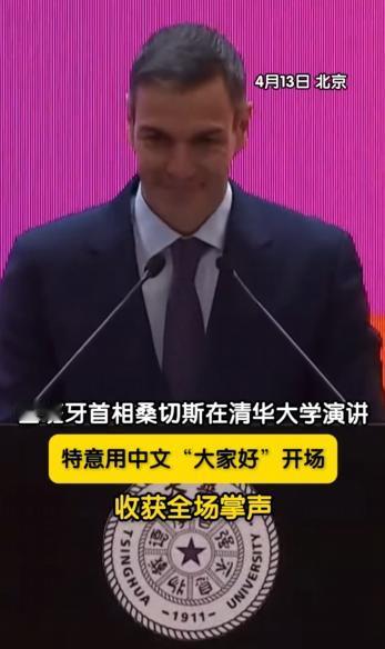 桑切斯4月13日在清华大学秀中文，站在演讲台上一开口就说“大家好”！看来他真的是