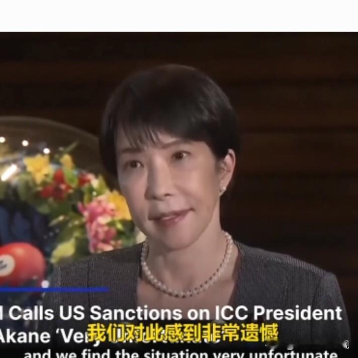 日美终于内讧了  高市早苗就美国制裁国际刑事法院院长赤根智子“深感遗憾”
   