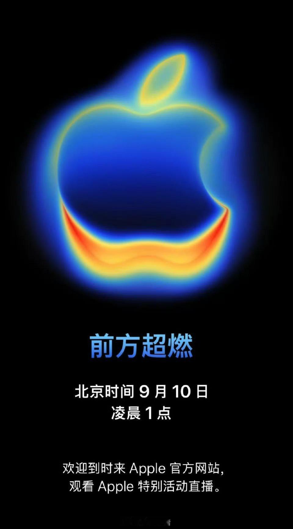 iPhone17发布会邀请函官宣官宣：北京时间9月10日周三凌晨一点邀请函说实话