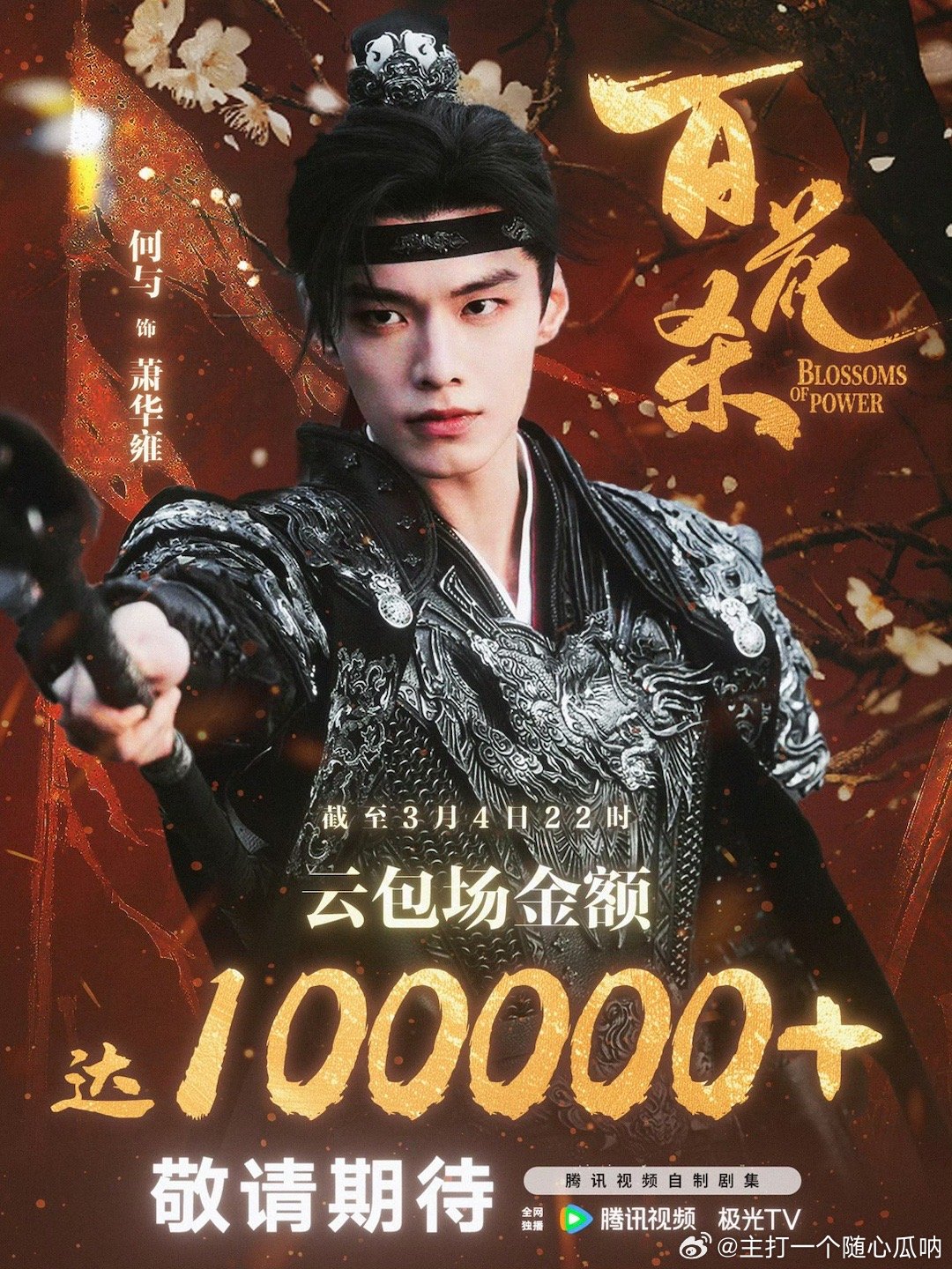 何与《百花杀》云包场破10万+，厉害了👍 